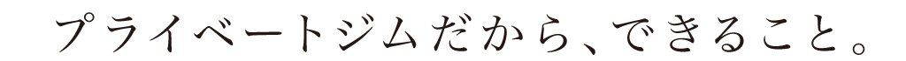 エイトプラウド　プライベートジム