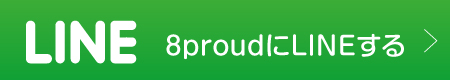8proud 公式ライン